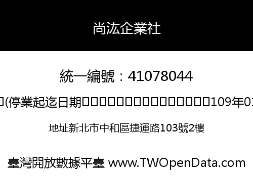 尚汯企業社