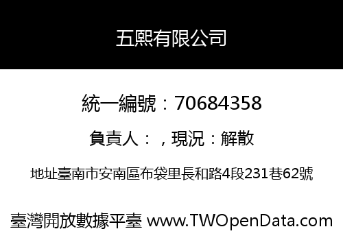 五熙有限公司