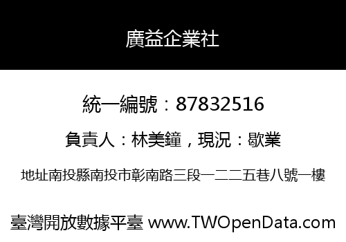 廣益企業社