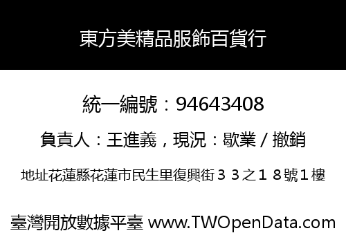 東方美精品服飾百貨行