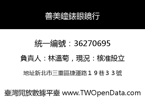 善美鐘錶眼鏡行