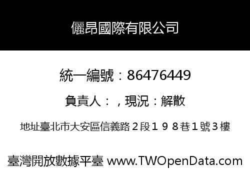 儷昂國際有限公司