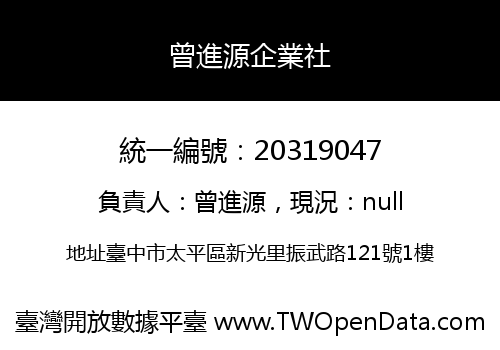 曾進源企業社
