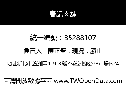春記肉舖