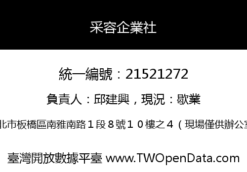 采容企業社