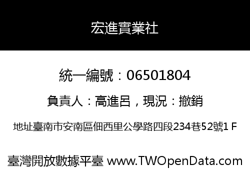 宏進實業社