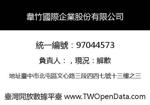 韋竹國際企業股份有限公司