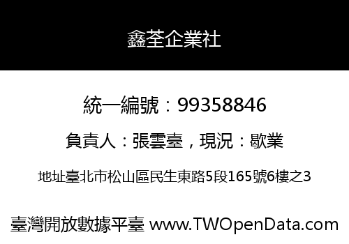 鑫荃企業社
