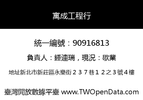 寓成工程行