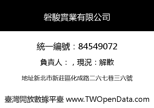 磐駿實業有限公司