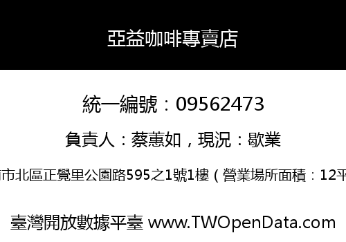 亞益咖啡專賣店