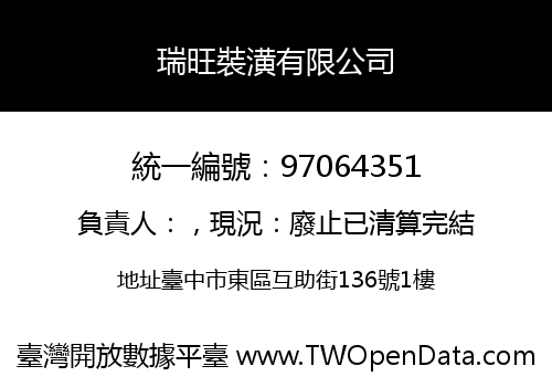 瑞旺裝潢有限公司