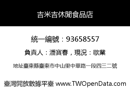 吉米吉休閒食品店