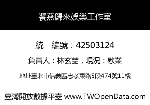 饗燕歸來娛樂工作室