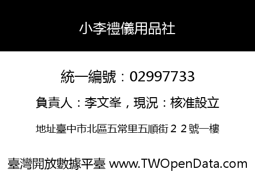 小李禮儀用品社