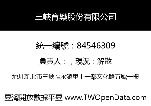 三峽育樂股份有限公司