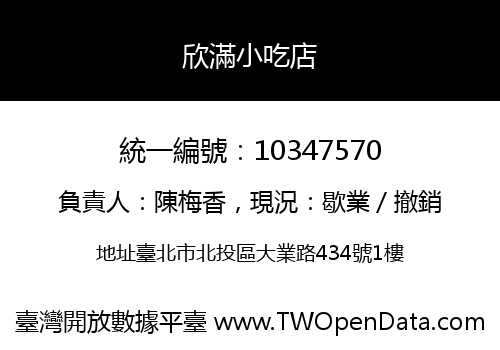 欣滿小吃店