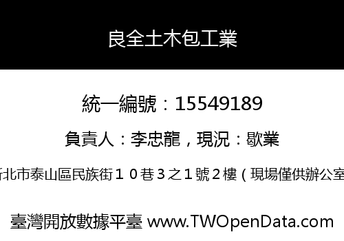 良全土木包工業