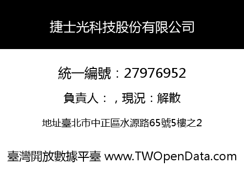 捷士光科技股份有限公司