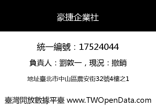 豪捷企業社