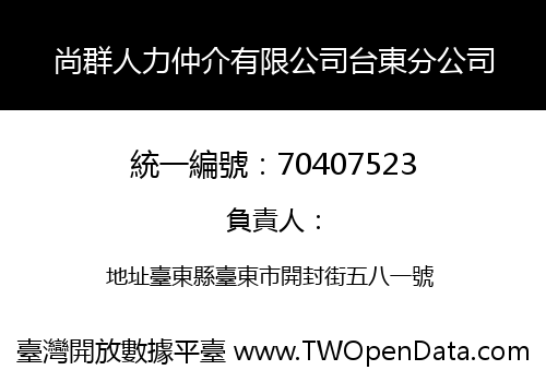 尚群人力仲介有限公司台東分公司