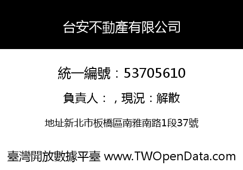 台安不動產有限公司