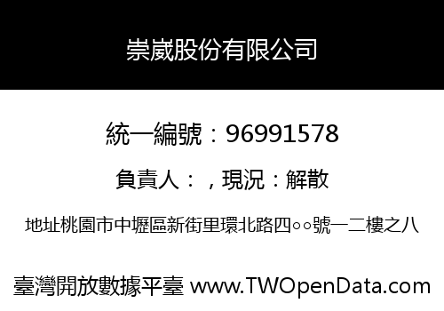 崇崴股份有限公司