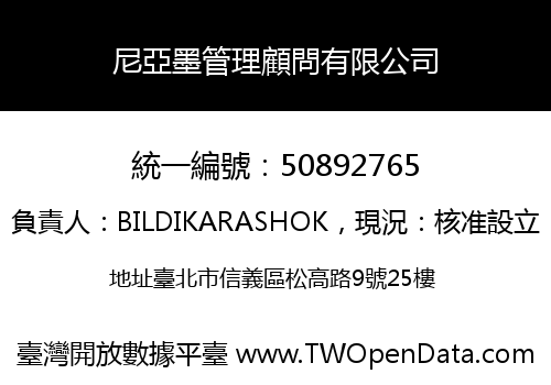 尼亞墨管理顧問有限公司
