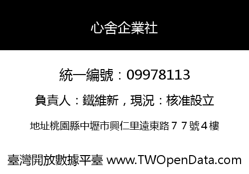 心舍企業社