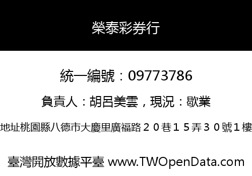 榮泰彩券行