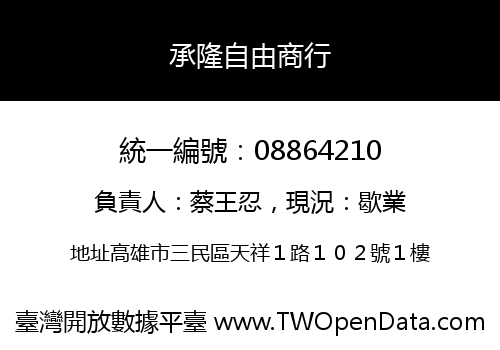承隆自由商行