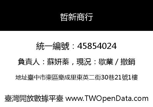 哲新商行