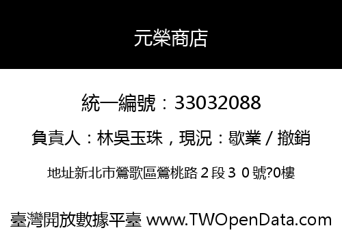 元榮商店