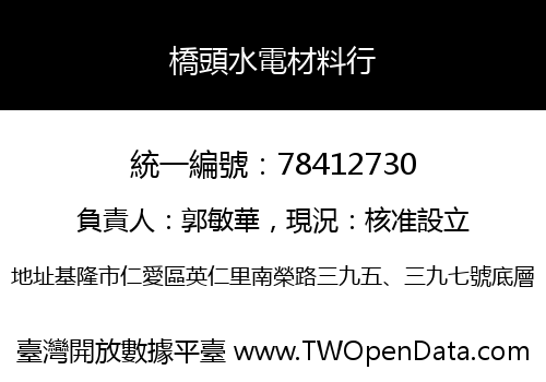 橋頭水電材料行