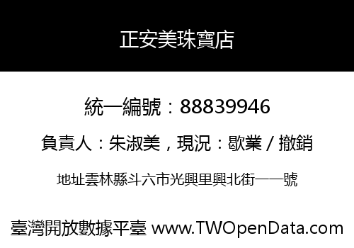 正安美珠寶店