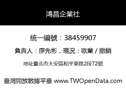 鴻昌企業社