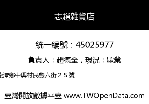 志趙雜貨店