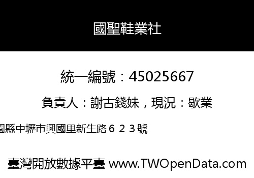 國聖鞋業社