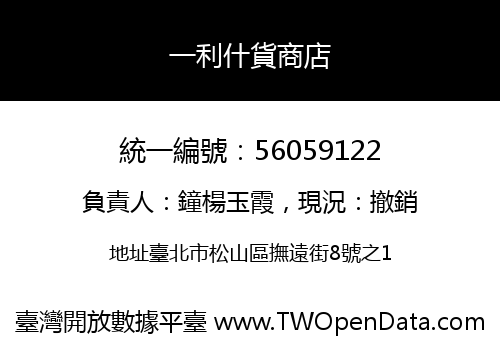 一利什貨商店