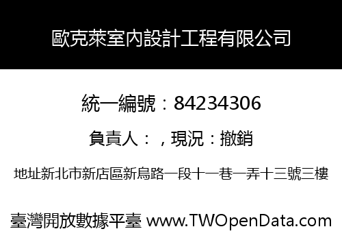 歐克萊室內設計工程有限公司