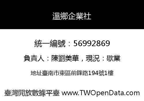 溫鄉企業社