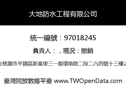 大地防水工程有限公司