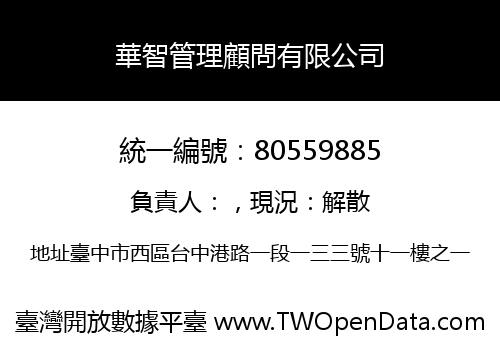 華智管理顧問有限公司