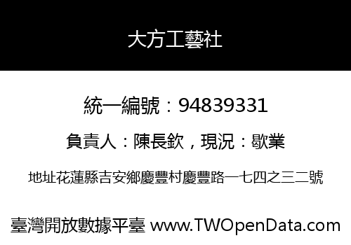 大方工藝社