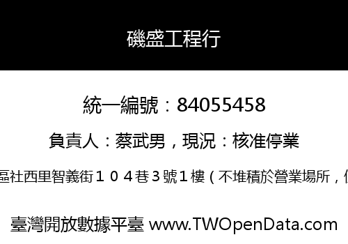 磯盛工程行
