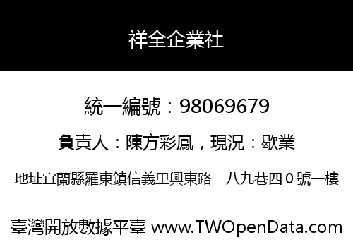 祥全企業社