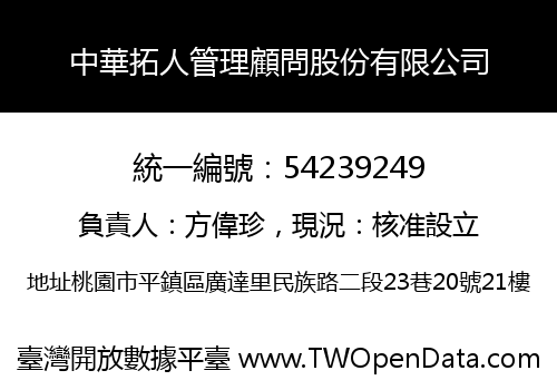 中華拓人管理顧問股份有限公司