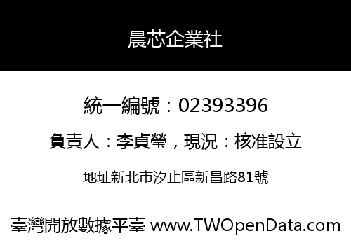 晨芯企業社