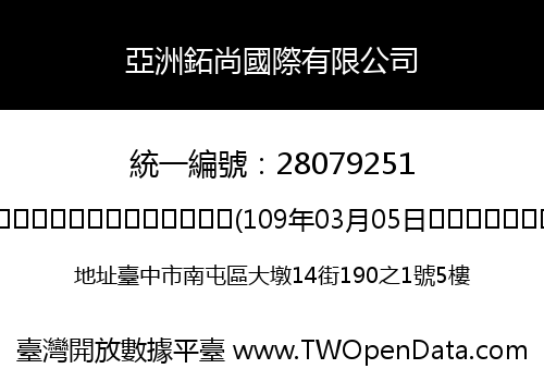 亞洲鉐尚國際有限公司
