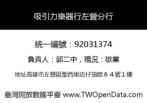 吸引力樂器行左營分行